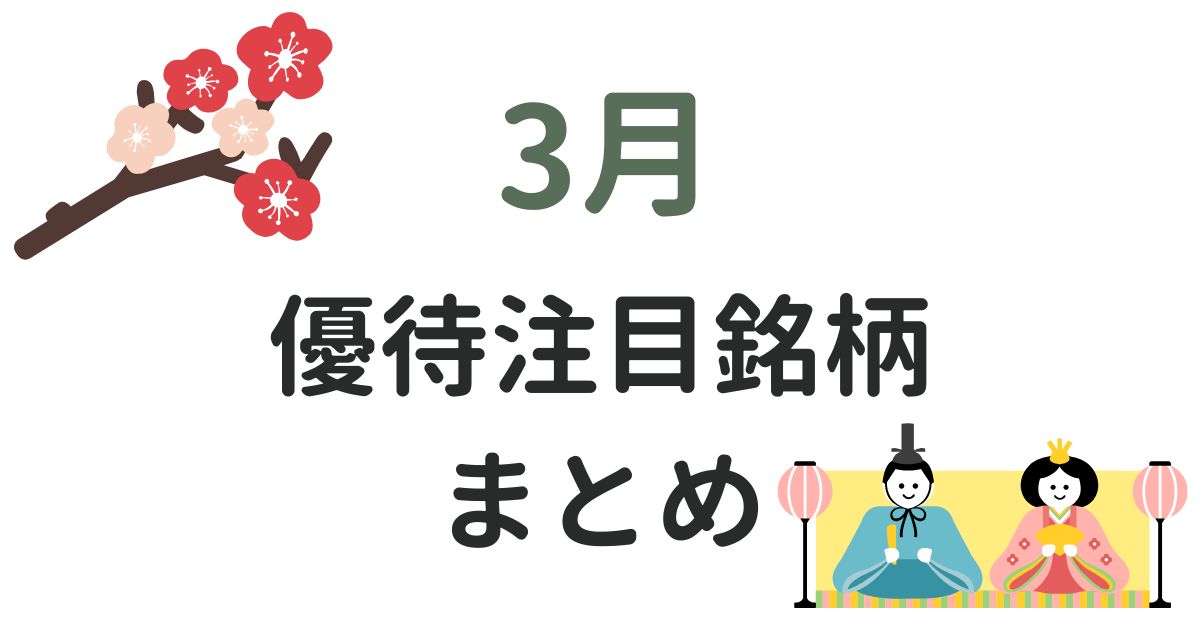 3月の優待まとめ