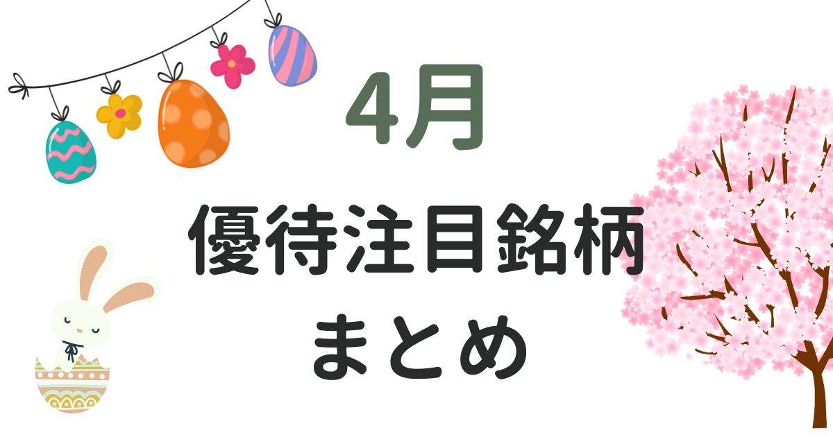 4月の優待まとめ