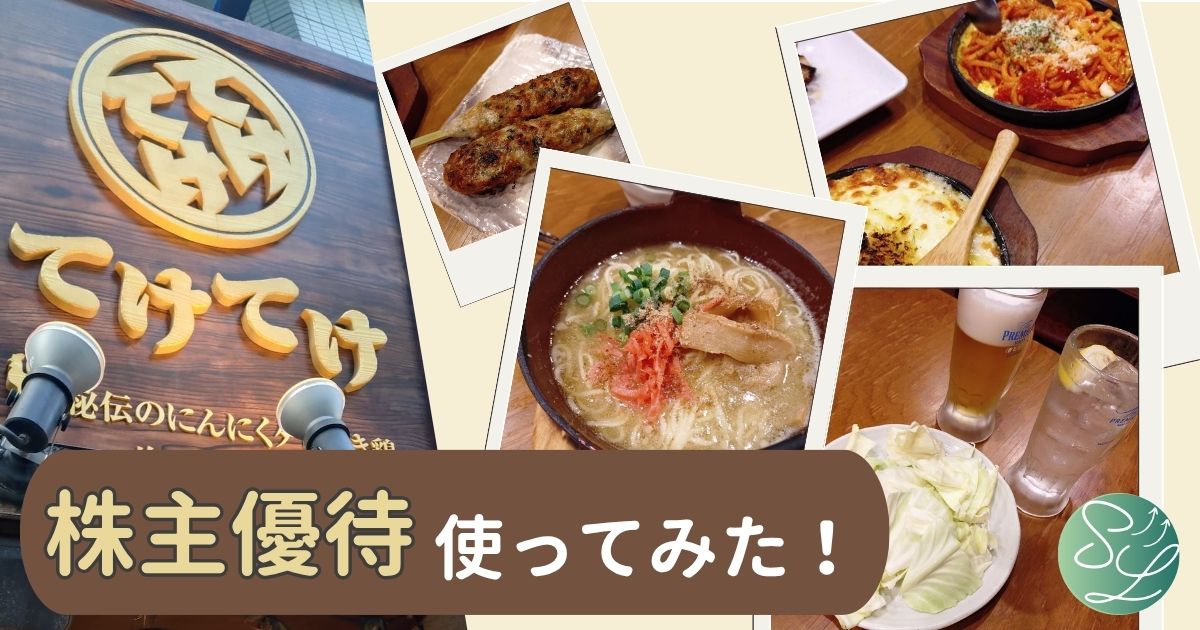 てけてけ（ユナイテッド＆コレクティブ）の株主優待を使ってみた