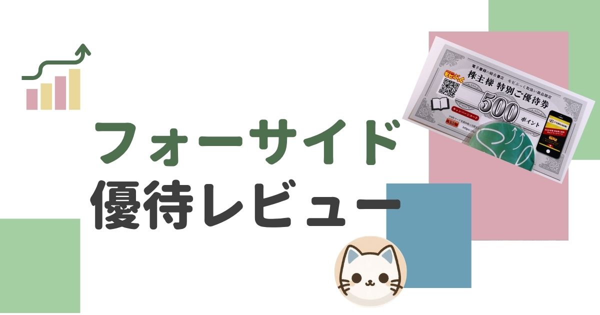 フォーサイドの株主優待レビュー