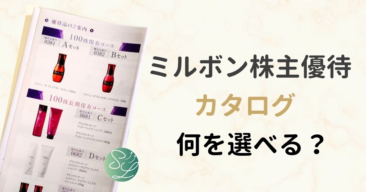 ミルボンの株主優待、カタログで何を選ぶ？