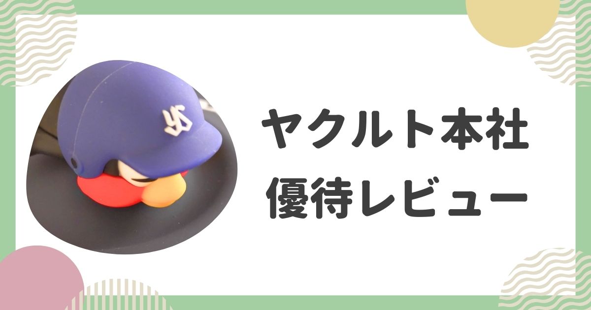 ヤクルト本社の株主優待レビュー
