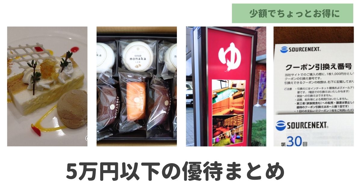 5万円以下の投資でもらえる株主優待まとめ