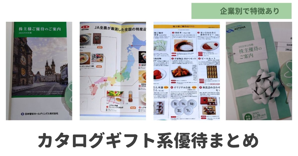 カタログギフトがもらえる株主優待まとめ