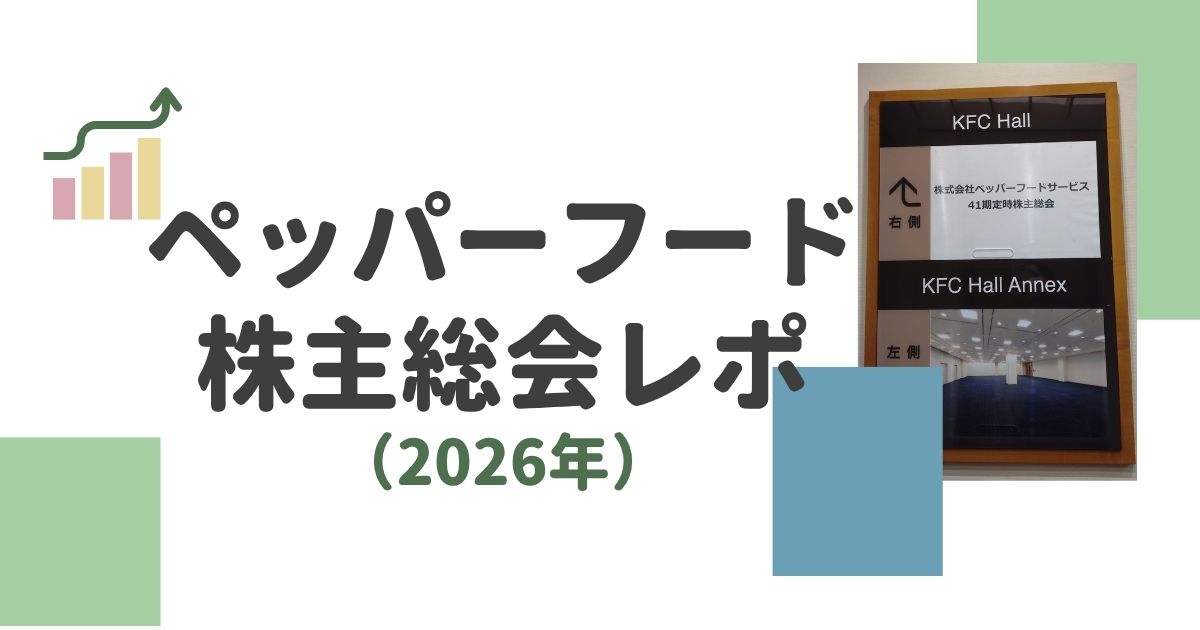 ペッパーフードサービスの株主総会レポート（2026年）