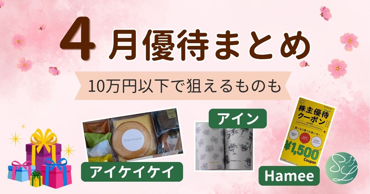 4月の株主優待まとめ