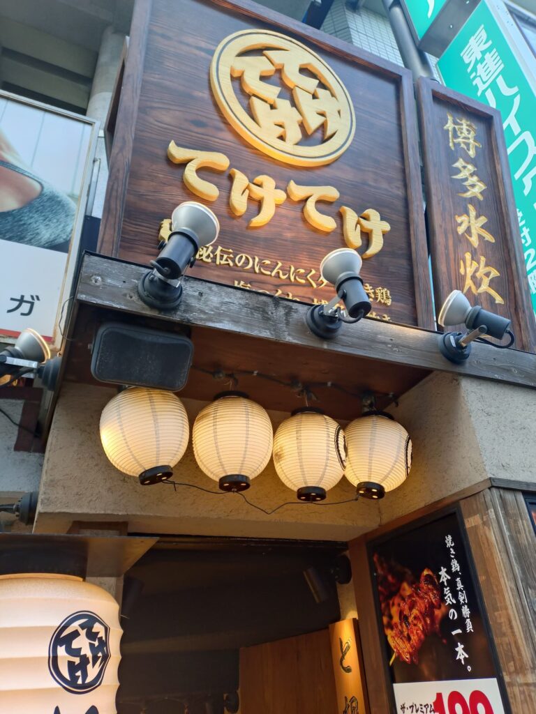 てけてけの店舗外観