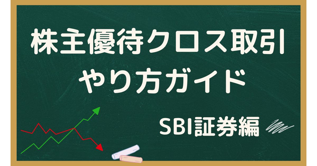 株主優待クロス取引やり方ガイド（SBI証券）