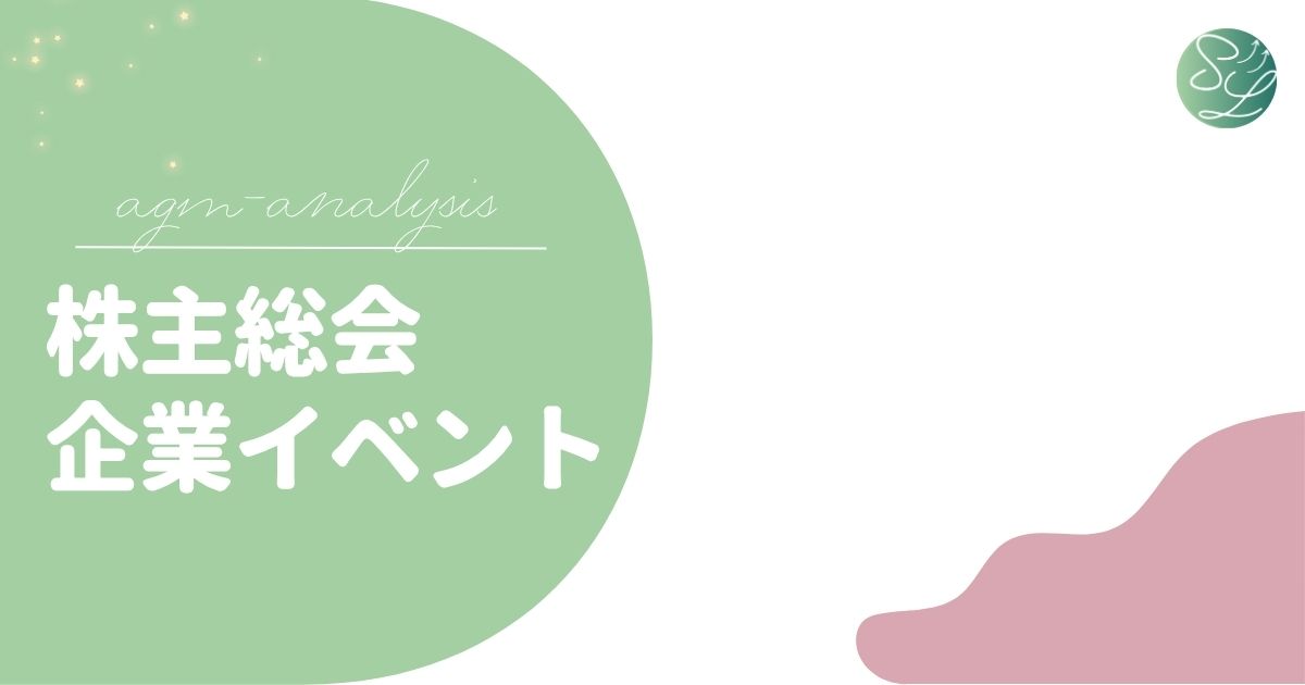 株主総会レポートと企業分析｜IR資料から読み解く投資視点