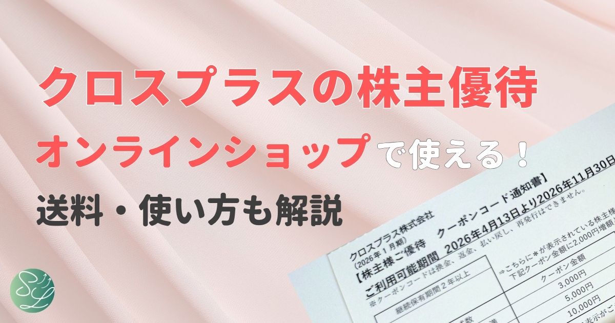 クロスプラスの株主優待はオンラインショップで使える。送料・使い方も解説