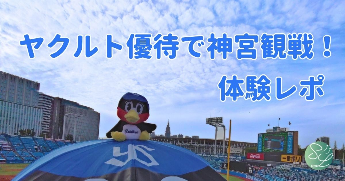 ヤクルトの株主優待を使ってみた！神宮観戦した体験レポート
