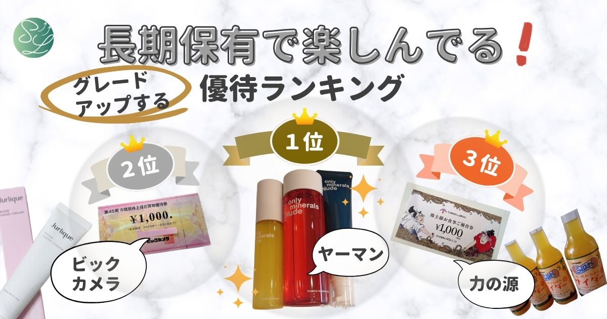 長期保有優遇がある株主優待ランキング