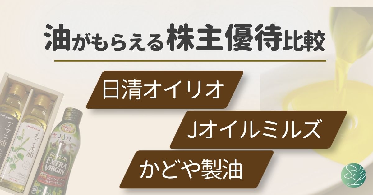 油がもらえる株主優待比較してみた（日清オイリオ・Jオイルミルズ・かどや製油）