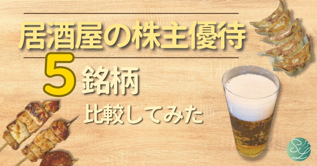 居酒屋の株主優待比較してみた