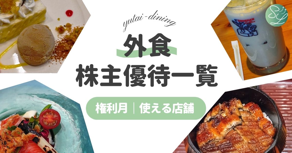 外食株主優待一覧