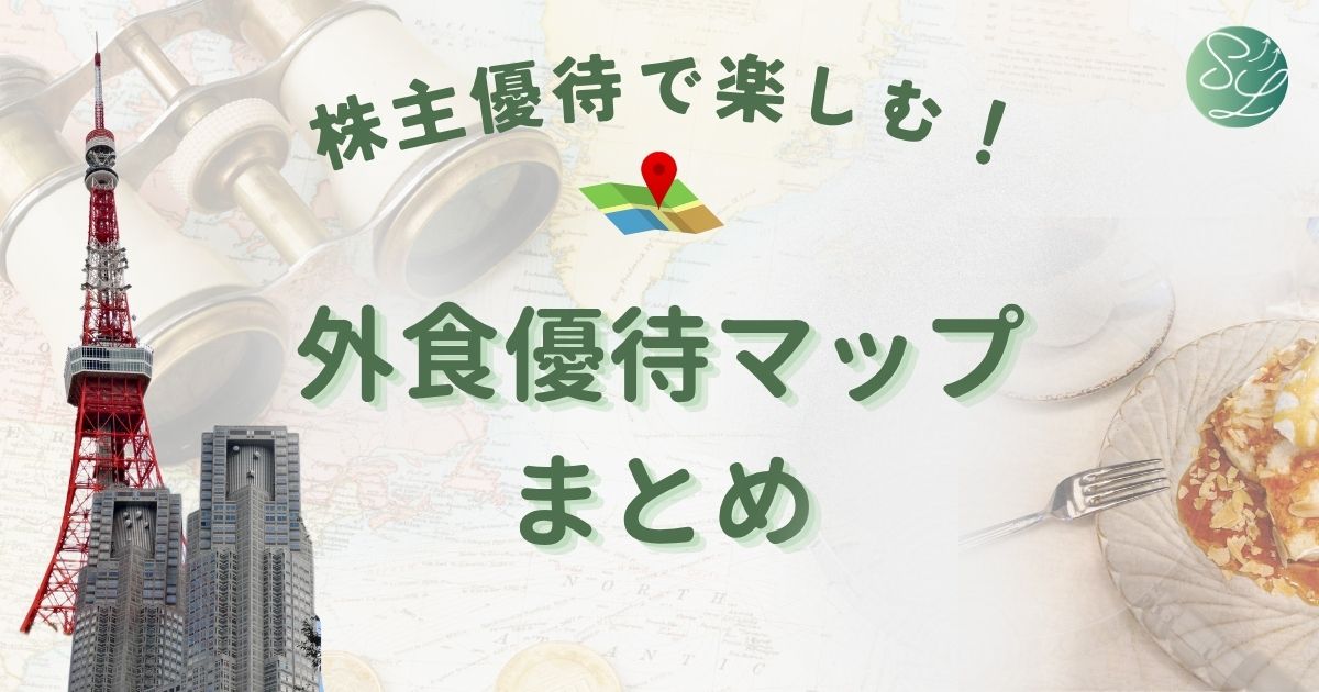 外食の株主優待マップ