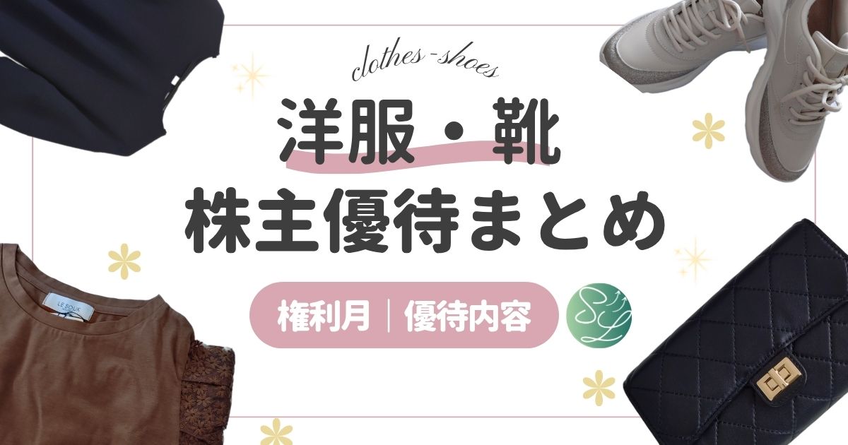洋服・靴の株主優待まとめ