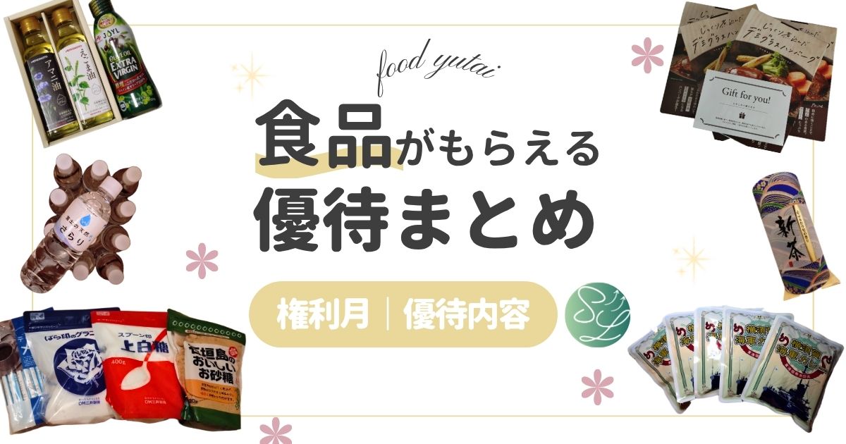 食品がもらえる株主優待まとめ