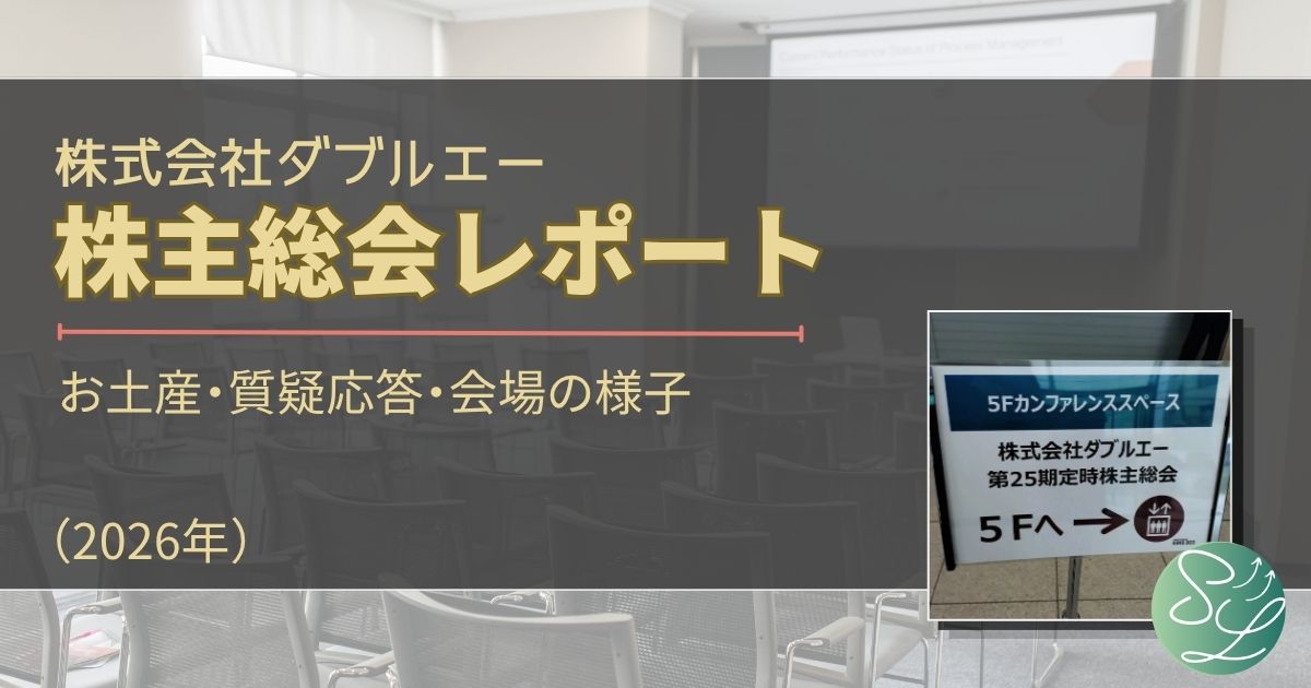 ダブルエーの株主総会レポート（2026年）