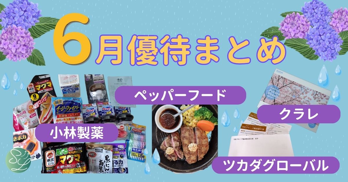 6月株主優待まとめ（小林製薬・ペッパーフード・ツカダグローバル・クラレ）
