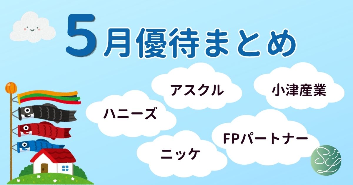 5月の株主優待まとめ