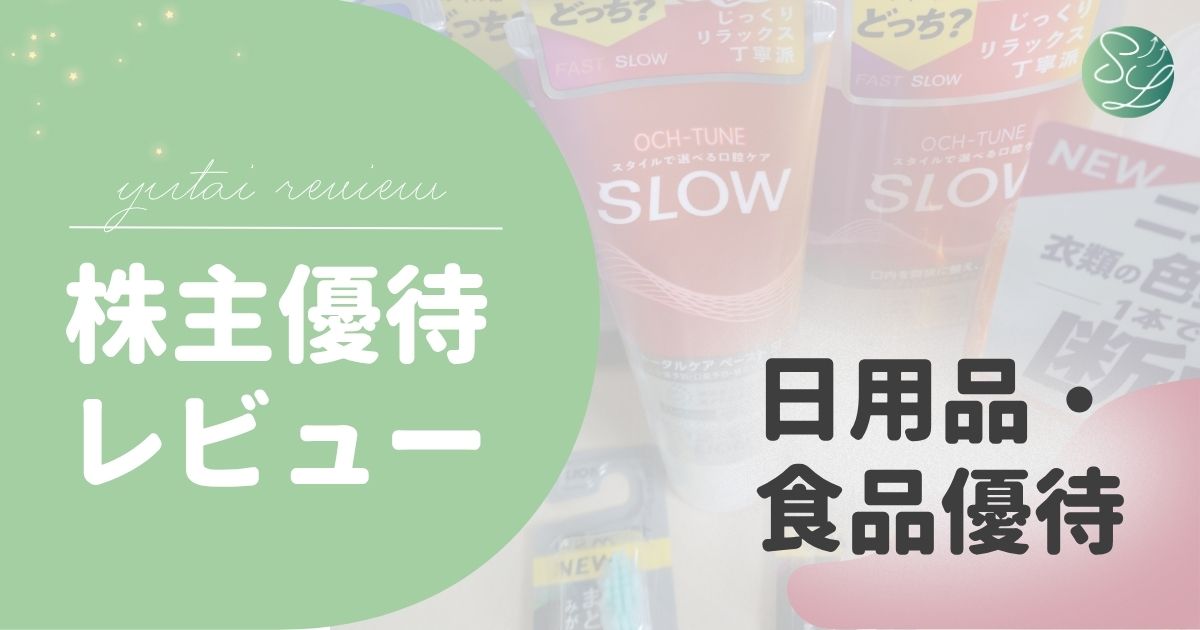 日用品・食品がもらえる株主優待｜生活に役立つ優待まとめ