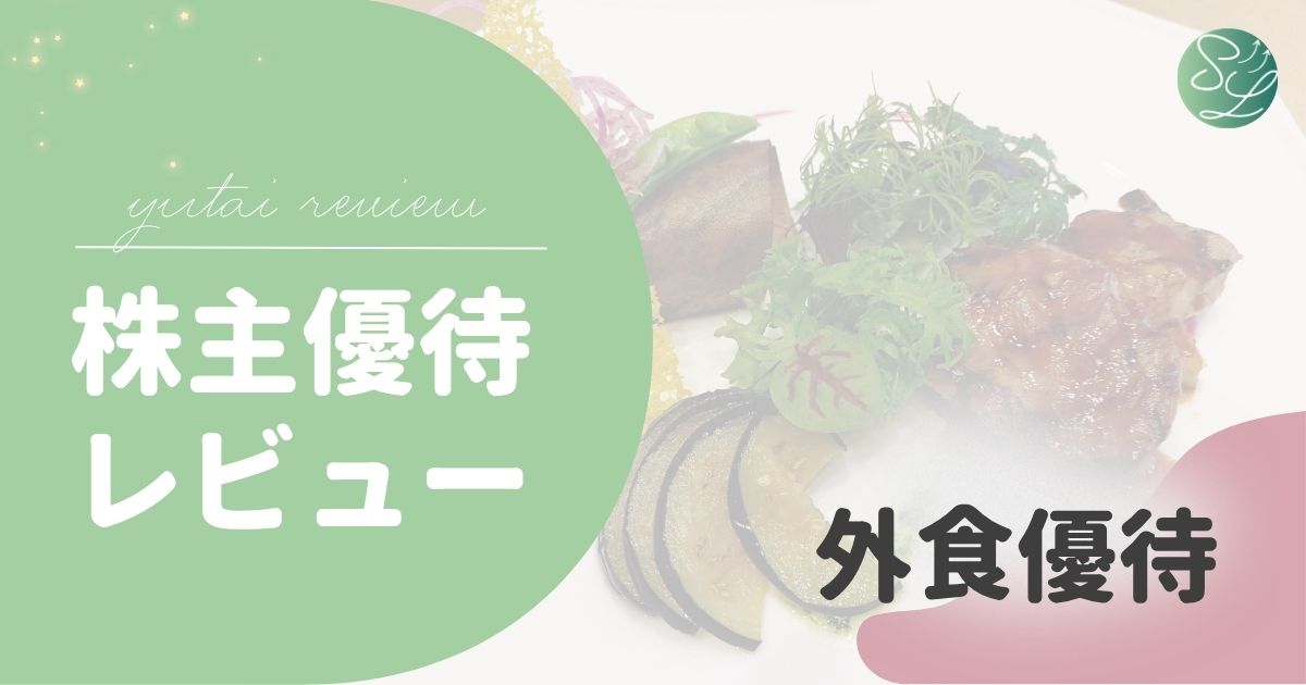 外食で使える株主優待まとめ｜実際に行ってみた感想も紹介