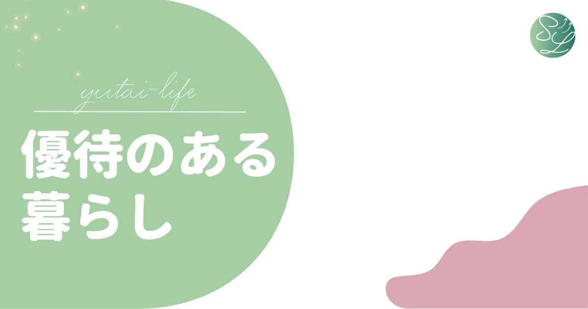 優待のある暮らし