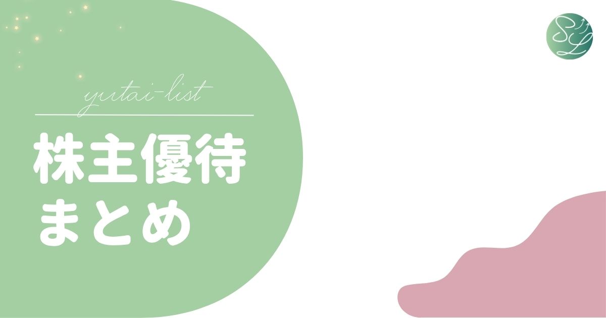 株主優待まとめ