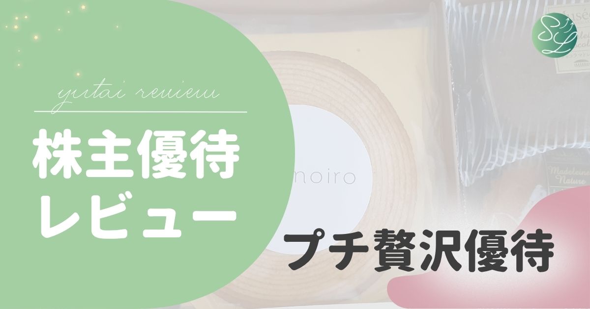 プチ贅沢が叶う株主優待｜ご褒美スイーツや高級アイテム特集