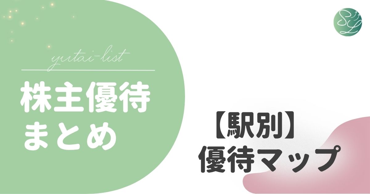 【駅別】優待マップ