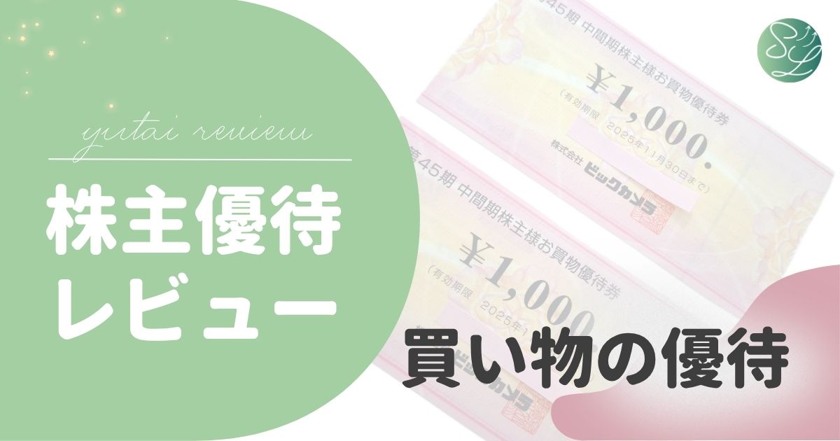 買い物で使える株主優待まとめ｜通販・店舗でのお得な活用法