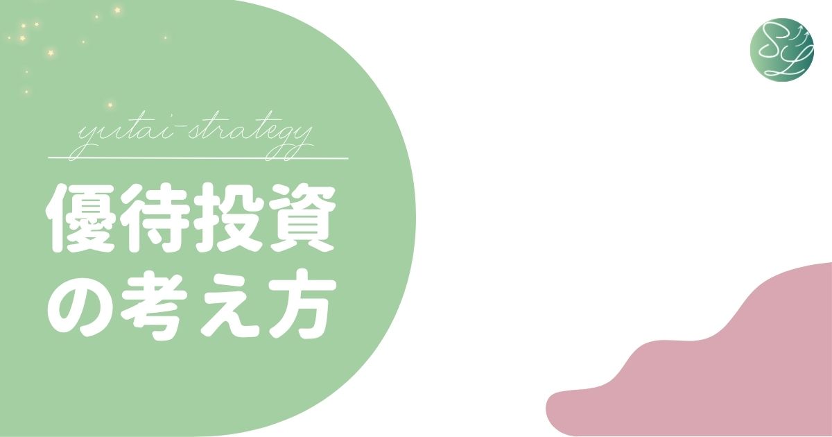 優待投資の戦略と失敗談｜初心者にも役立つ銘柄選びのコツ
