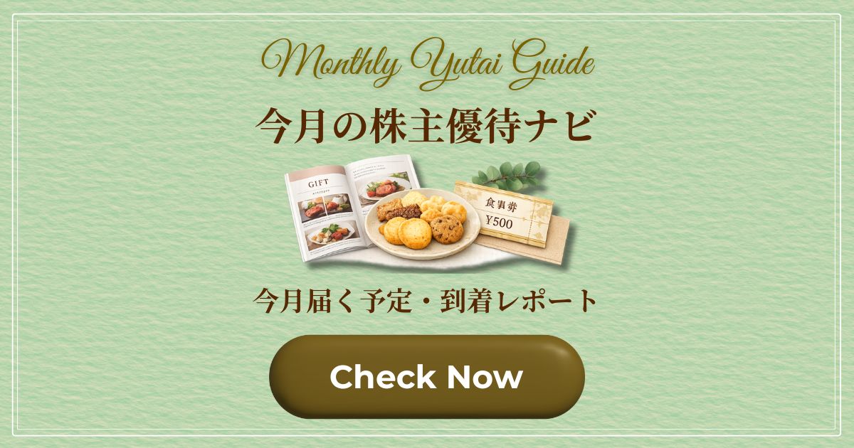今月の株主優待ナビ