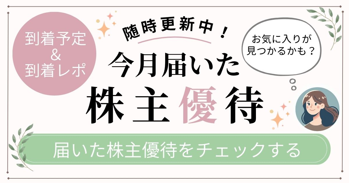今月届いた優待