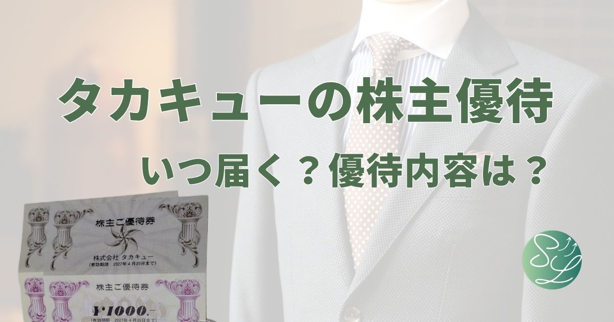 タカキューの株主優待レビュー