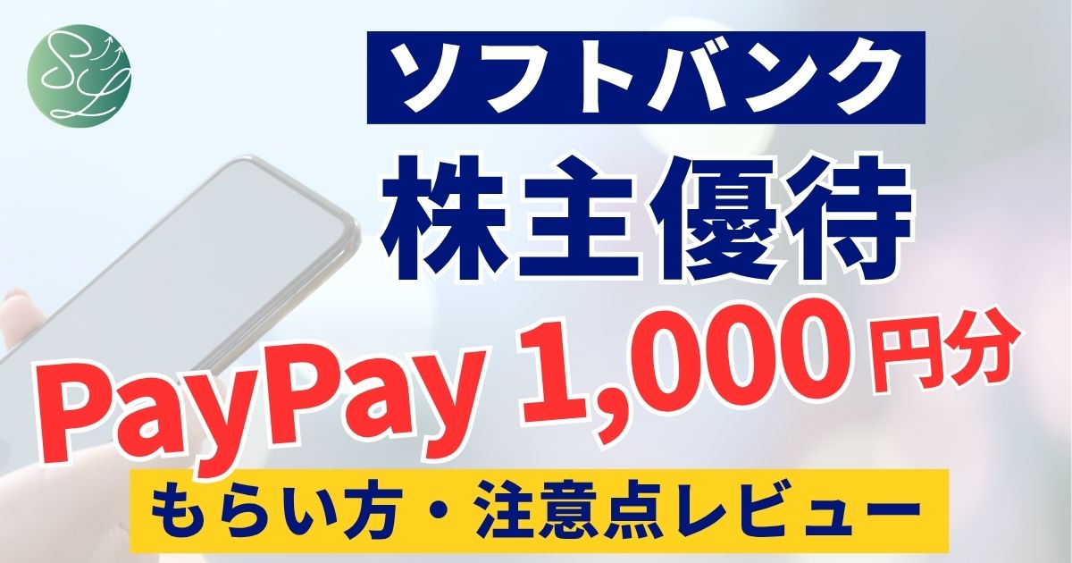 ソフトバンクの株主優待レビュー