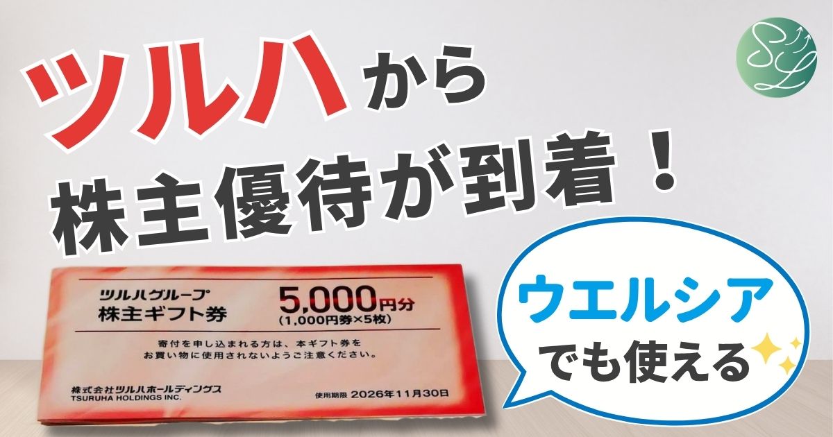 ツルハの株主優待レビュー