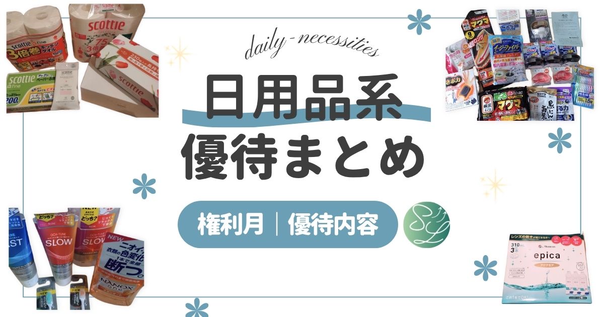 日用品系株主優待まとめ