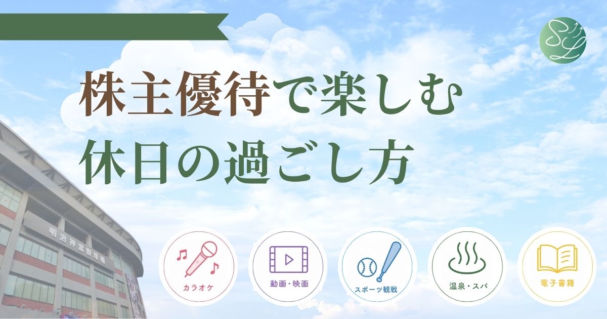 休日に楽しめる株主優待（レジャー・娯楽）