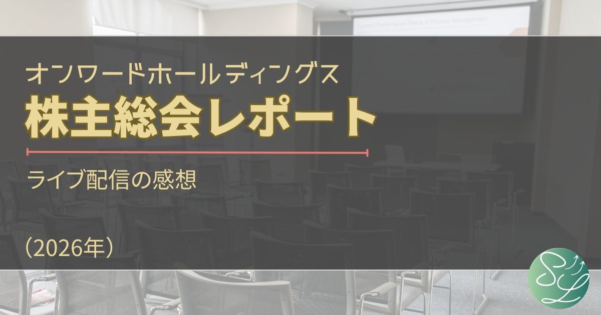 オンワード株主総会レポート（2026年）