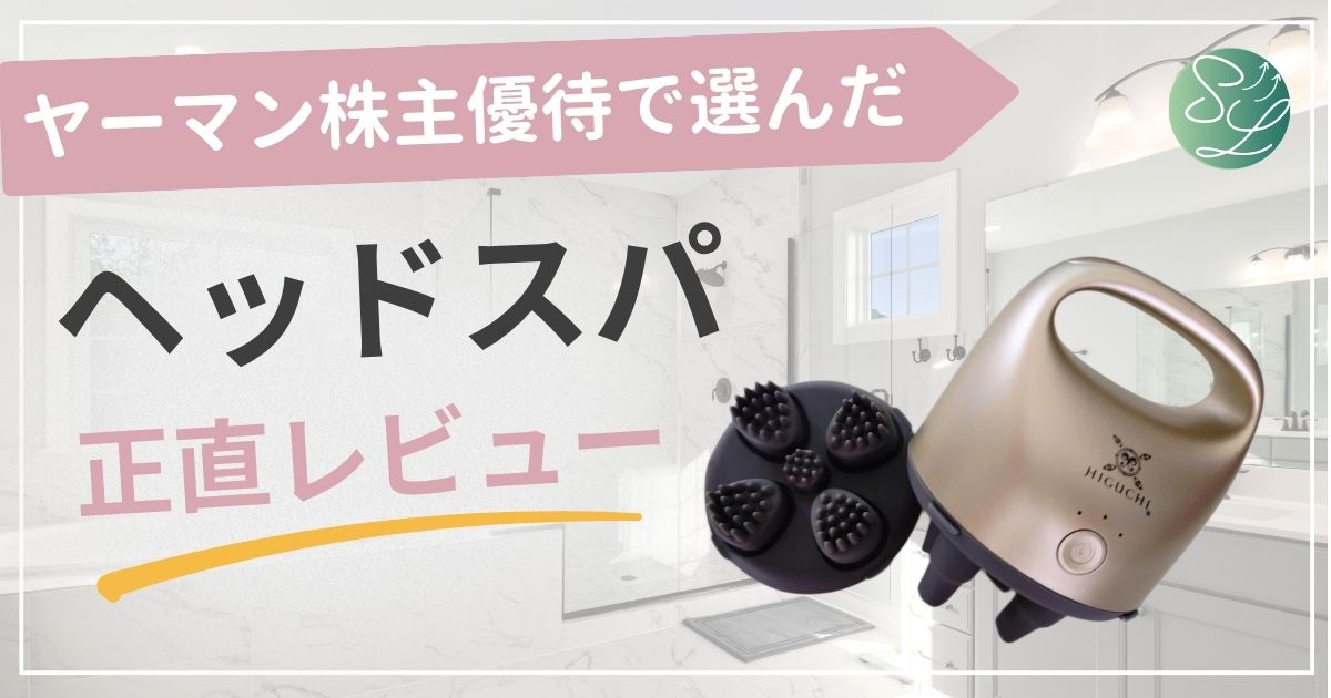 ヤーマンの株主優待で選んだヘッドスパ正直レビュー