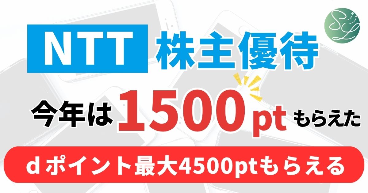 NTTの株主優待レビュー