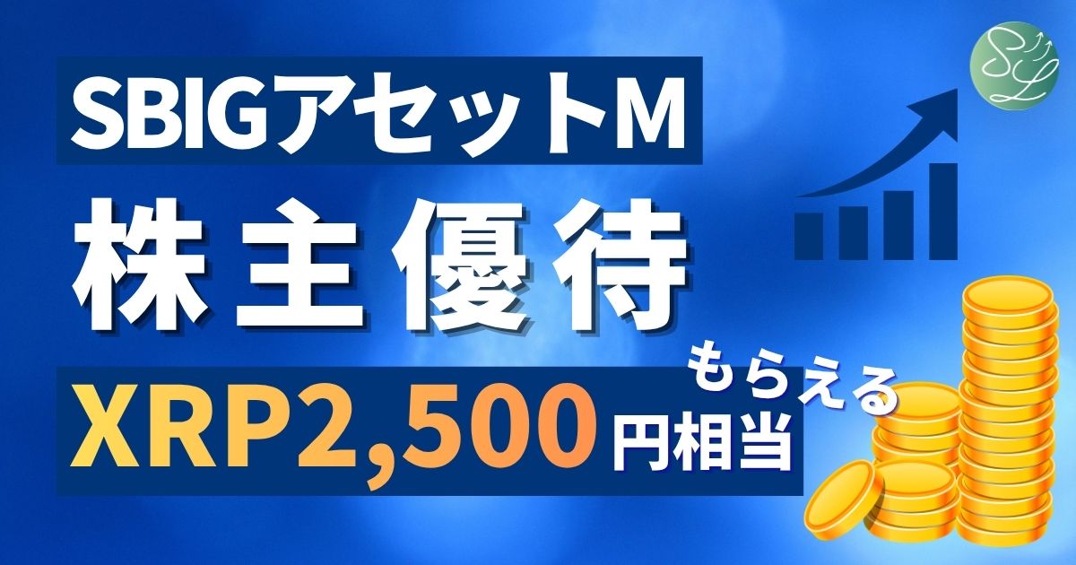 SBIグローバルアセットマネジメントの株主優待レビュー
