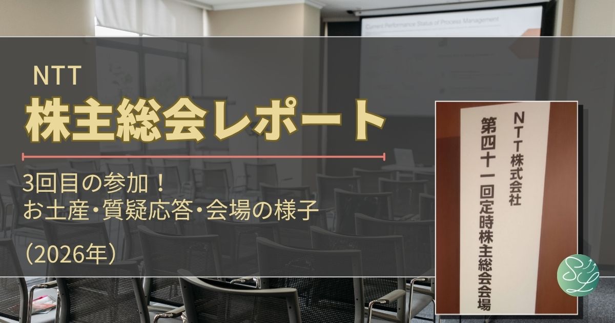 NTTの株主総会レポート（2026年）お土産は？