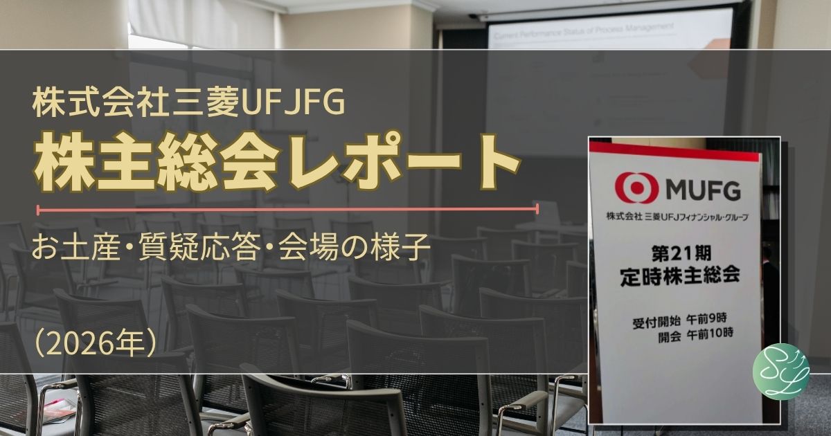 三菱UFJフィナンシャルグループの株主総会レポート｜お土産は？