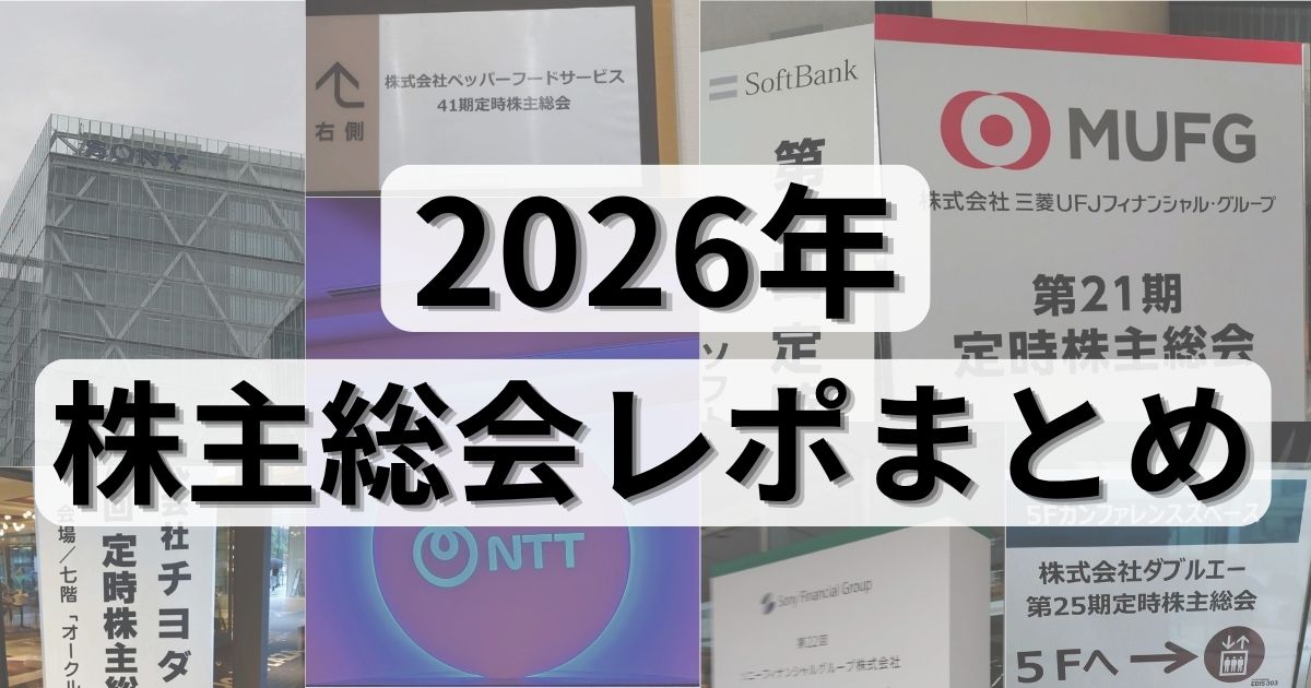 2026年に参加した株主総会レポートまとめ