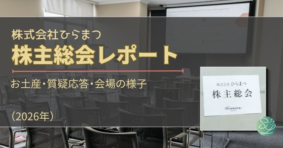 ひらまつ株主総会レポート