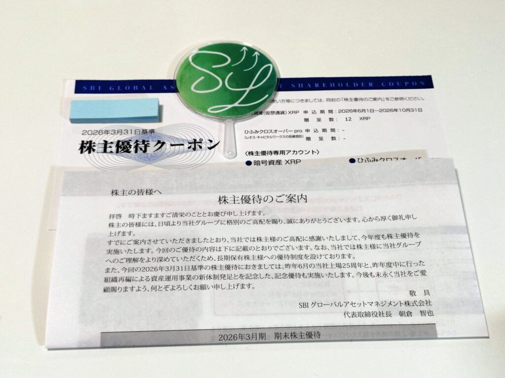 SBIグローバルアセットマネジメントから届いた株主優待案内