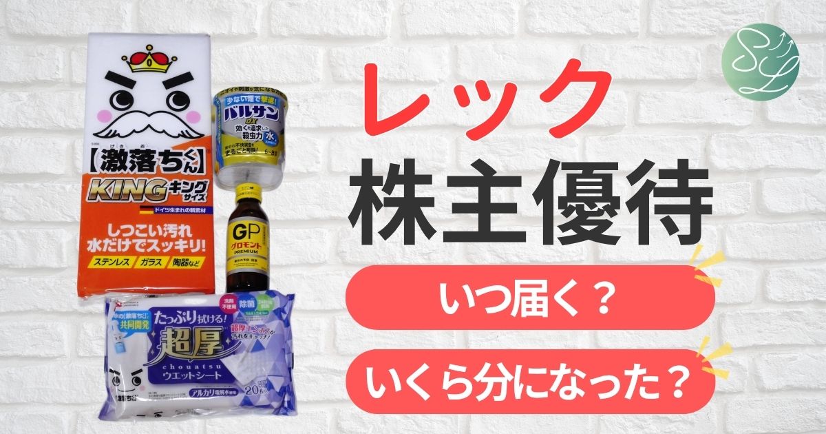 レックの株主優待はいつ届く？いくら分になった？